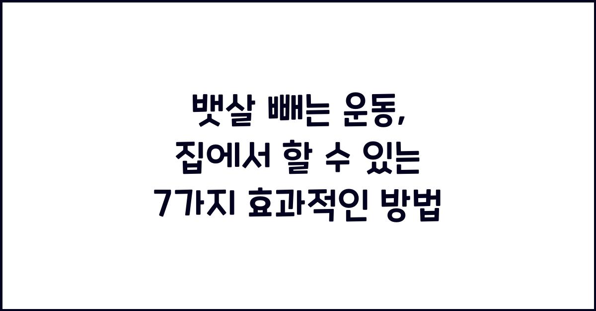 뱃살 빼는 운동