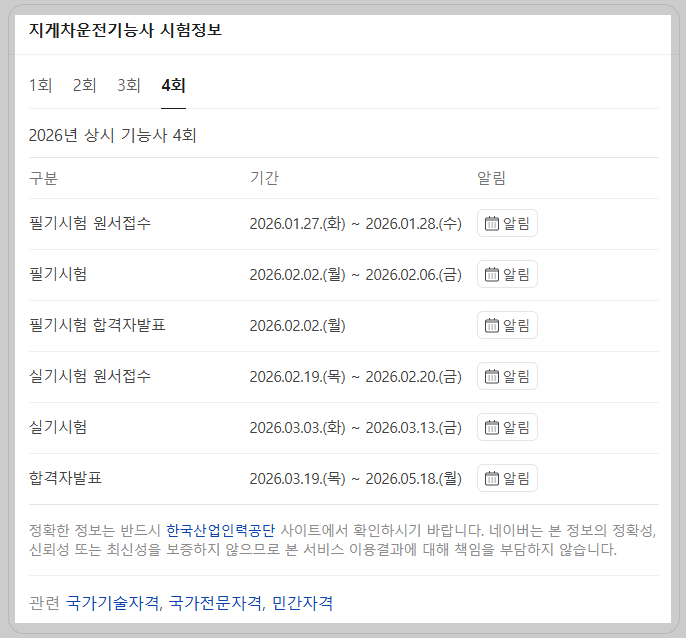 지게차운전기능사 시험 일정