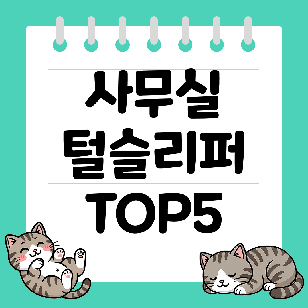 따뜻하고 폭신한 사무실 털슬리퍼 추천 순위 TOP5