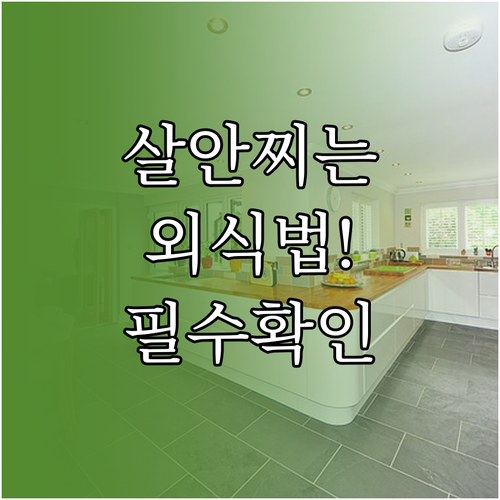 다이어트 유지하며 외식 즐기는 법과 ..