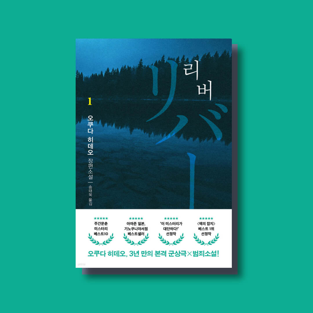 오쿠다 히데오 장편 소설 리버의 책 표지