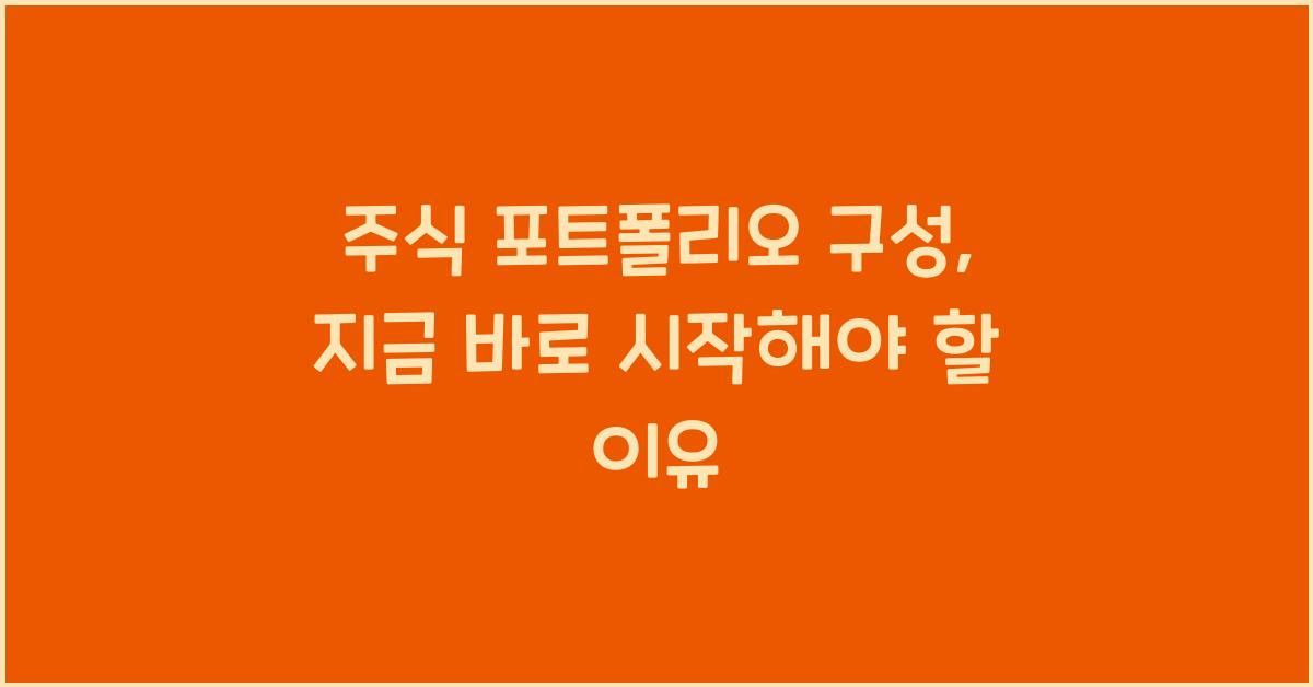 주식 포트폴리오 구성