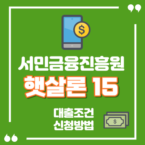 햇살론15 대출자격