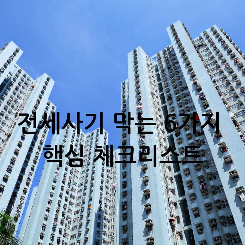 전세사기 예방을 위한 꿀팁