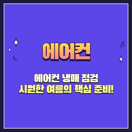 에어컨 냉매 점검, 시원한 여름의 핵심 준비!