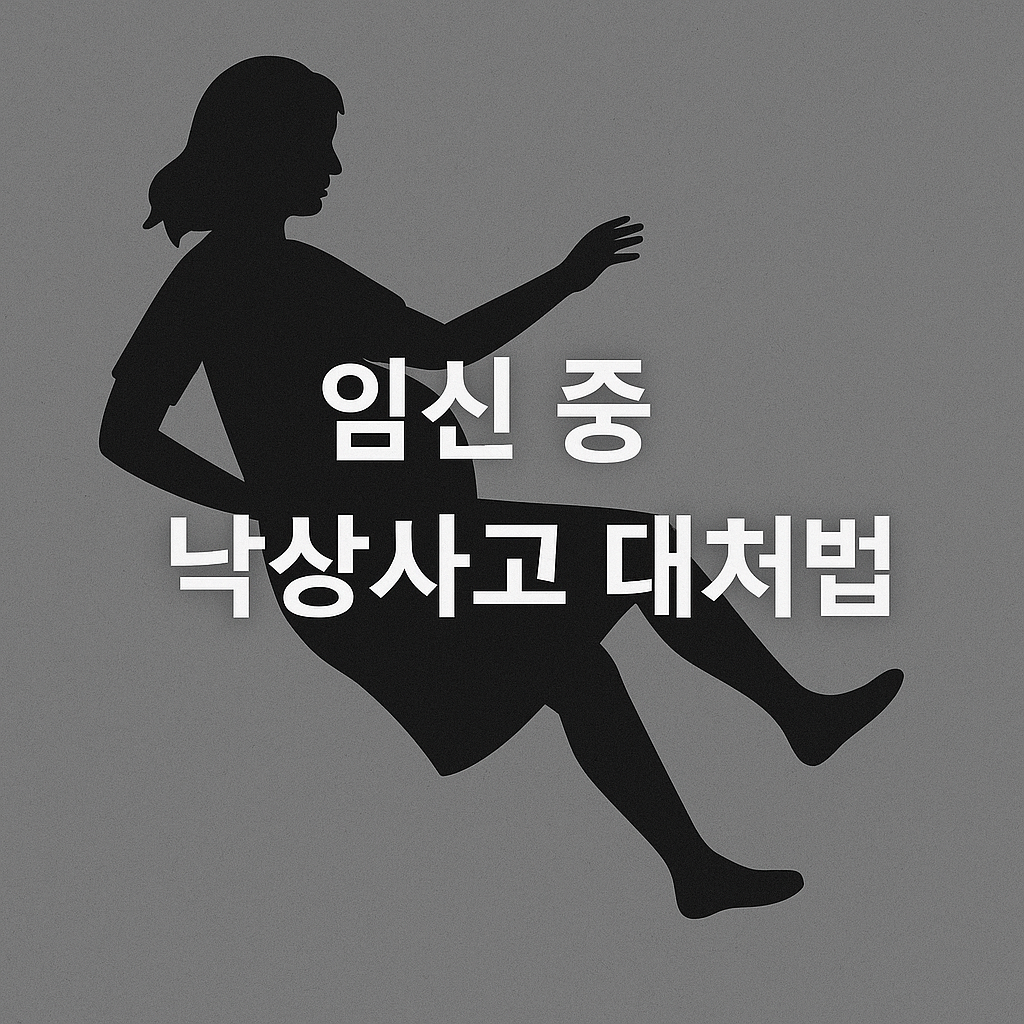 임신 중 넘어졌다면 🚨 임산부 낙상사고 대처·예방 총정리