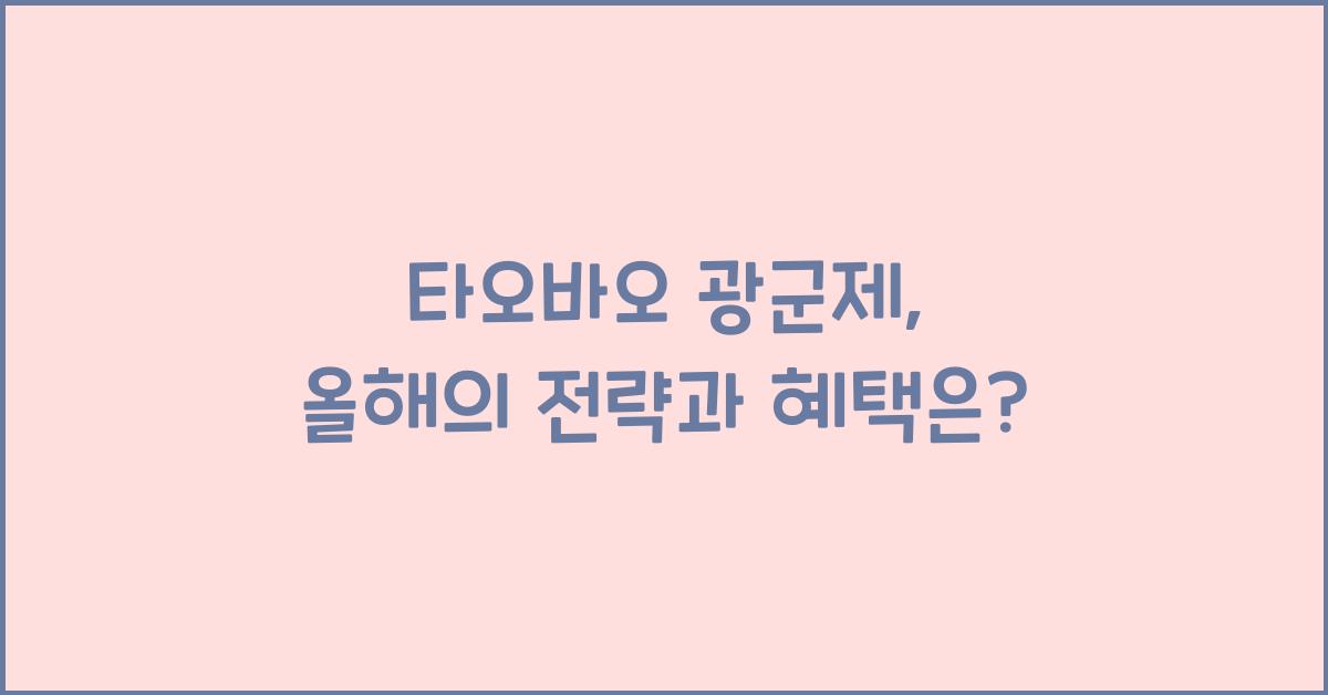 타오바오 광군제