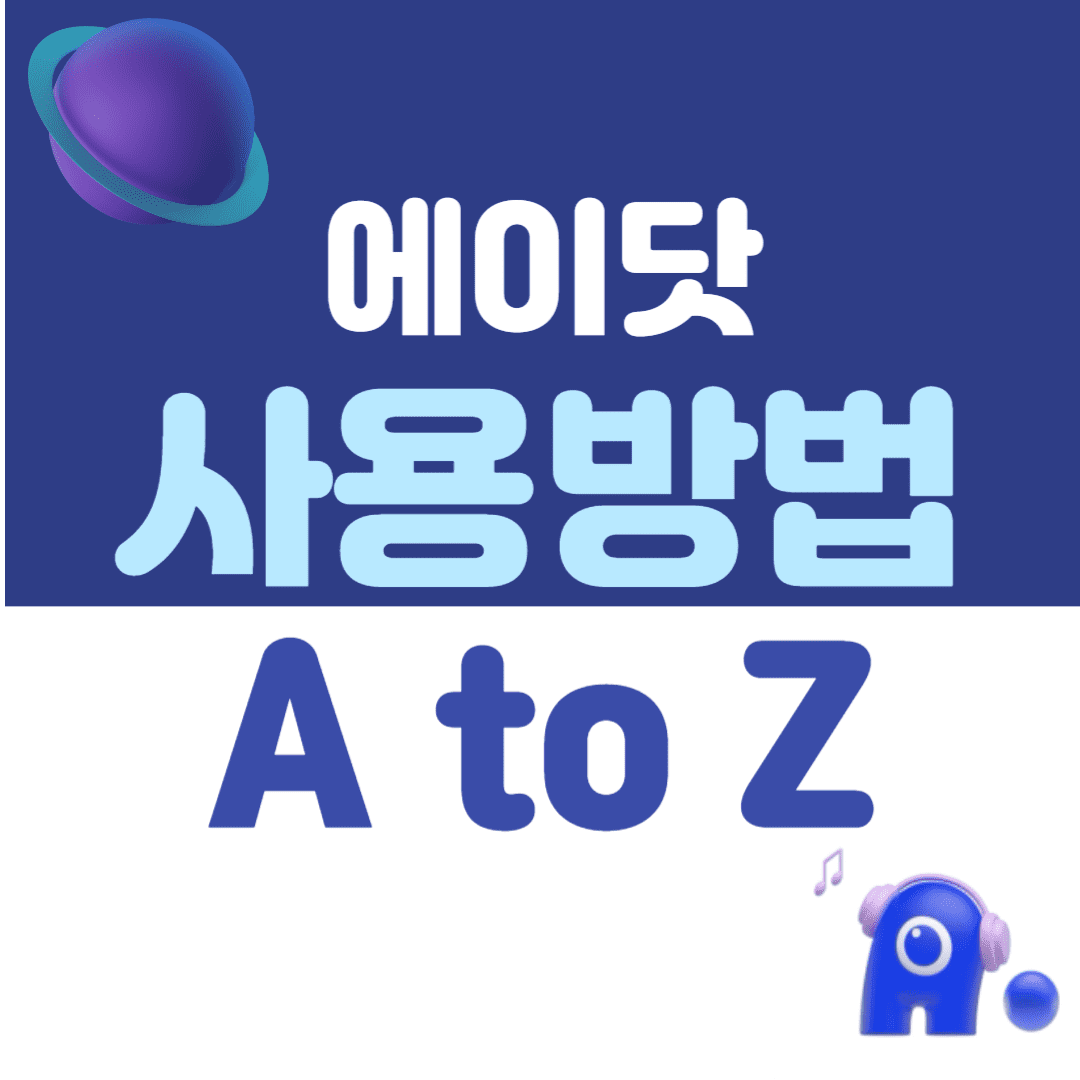 에이닷 앱 사용 방법 및 요금 등 사용 안내