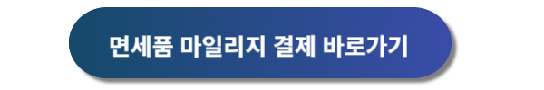 아시아나항공 기내면세점, 인터넷 면세점 이용방법