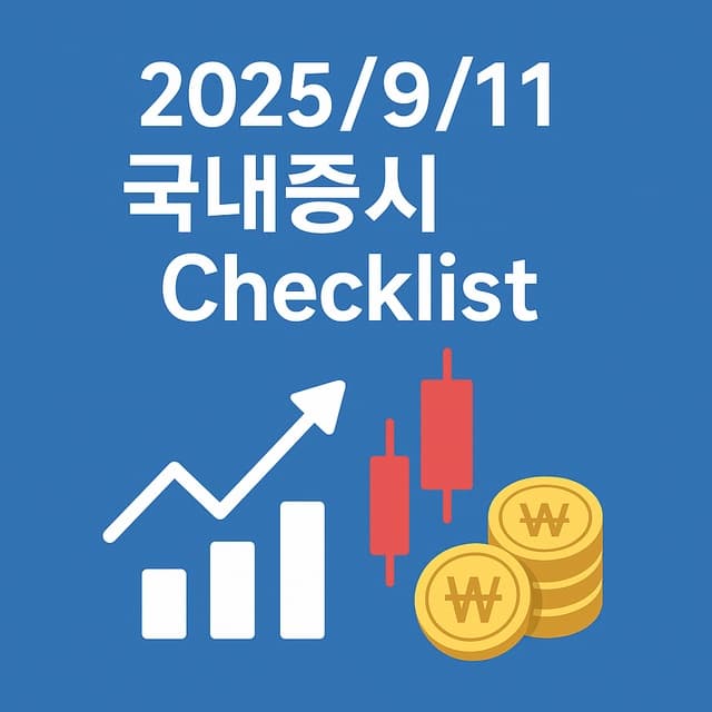 코스피 사상 최고치 배경과 오늘 전략: AI 반도체·전력기기 쏠림 체크