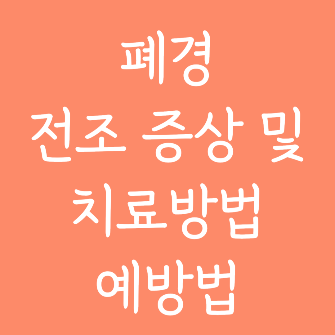 폐경 전조 증상 및 치료방법, 예방법 알아보기