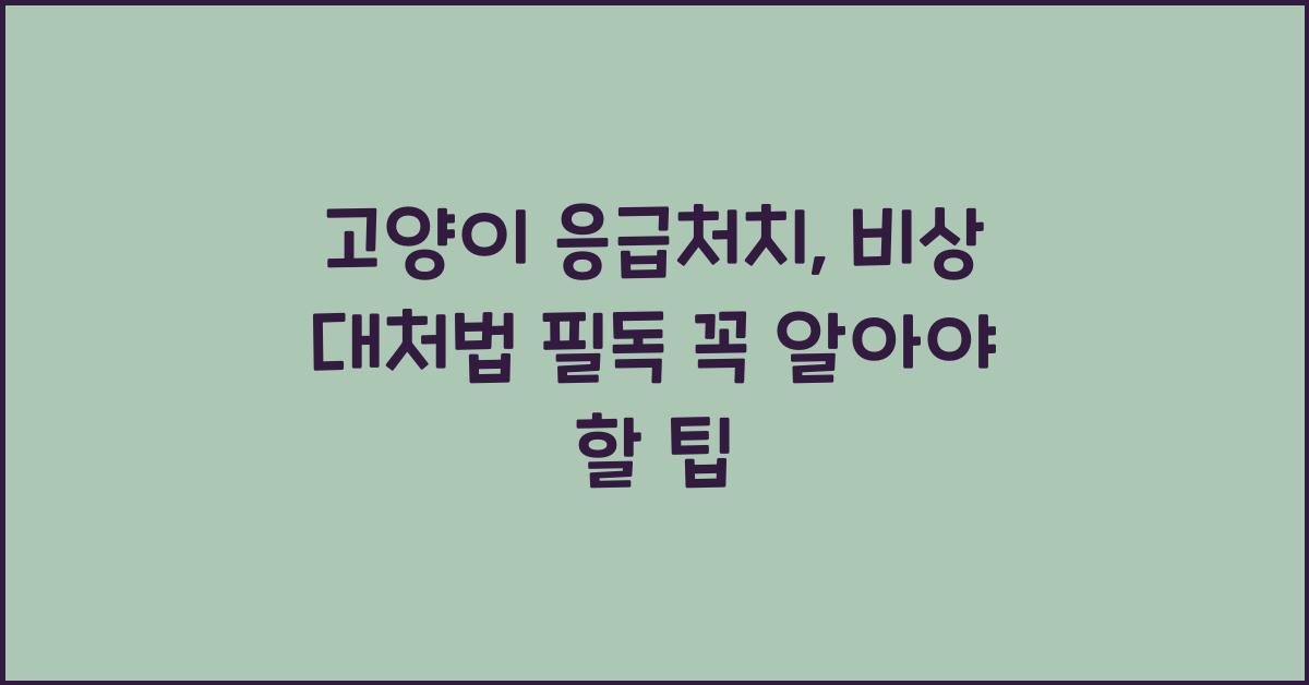 고양이 응급처치, 비상 대처법
