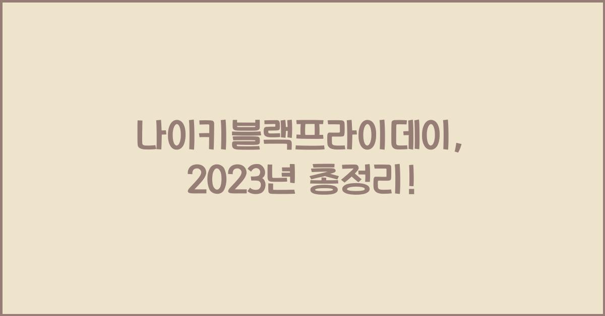 나이키블랙프라이데이