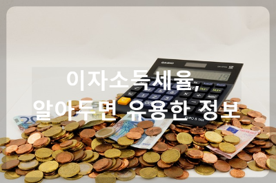 이자소득세율