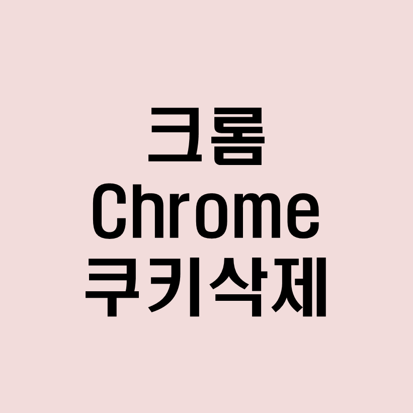 크롬Chrome쿠키삭제