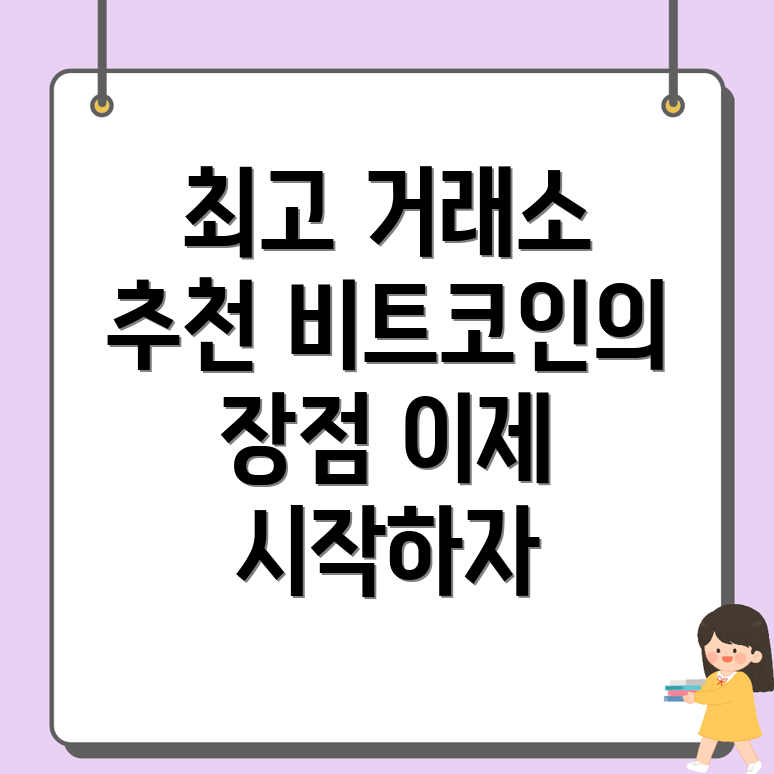비트코인 거래소