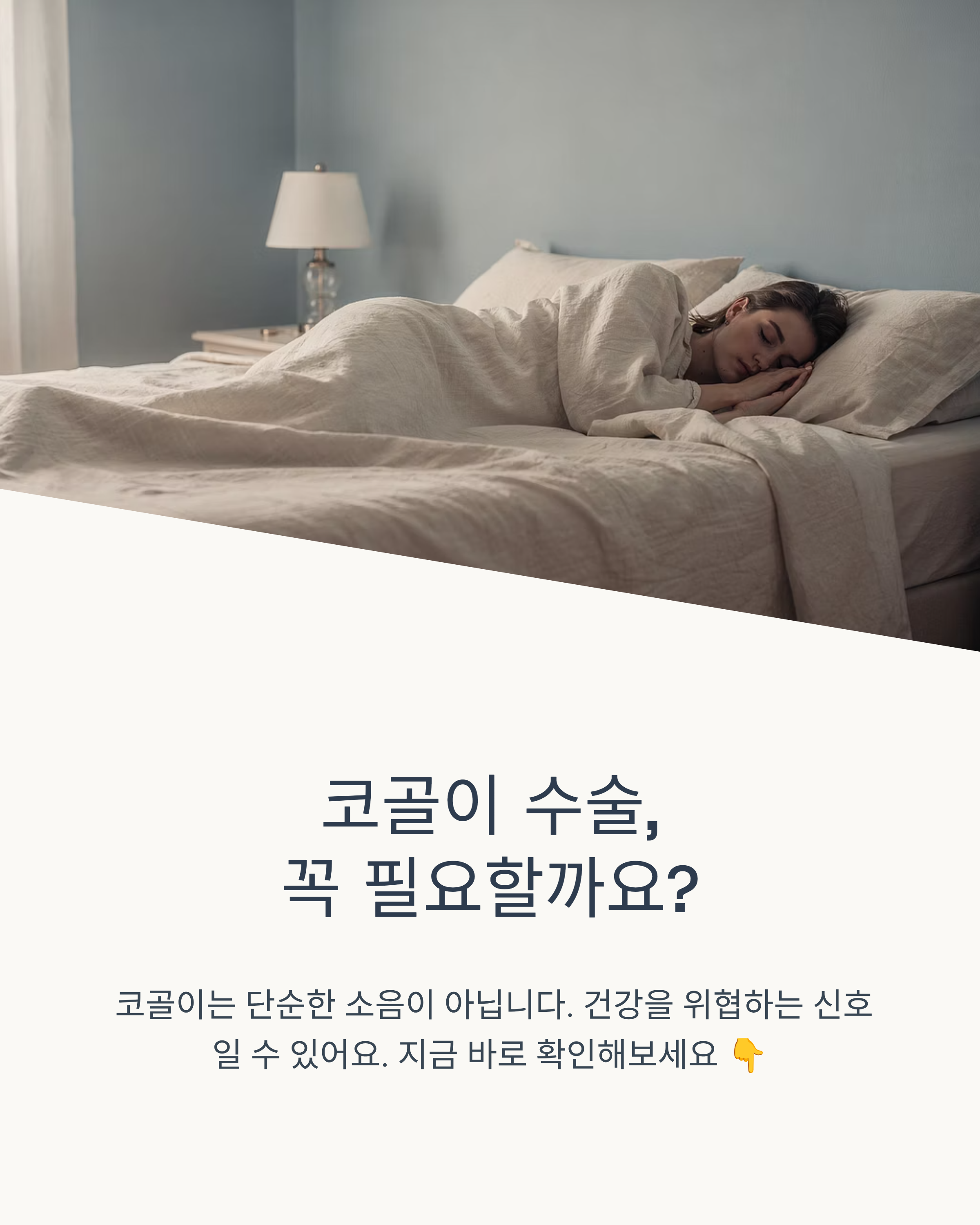 코골이 수술 비용과 절차