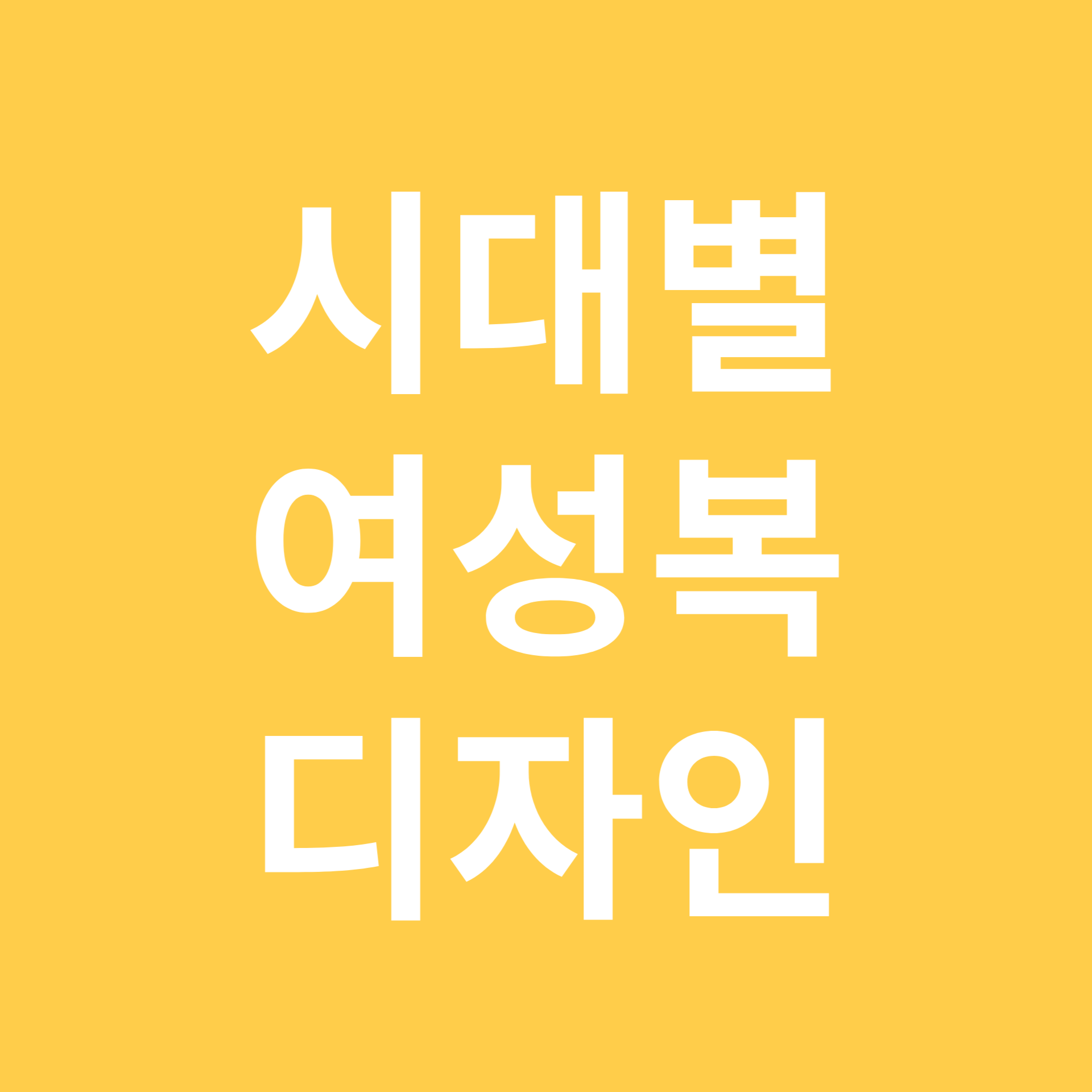 시대별 여성복 디자인 관련 이미지