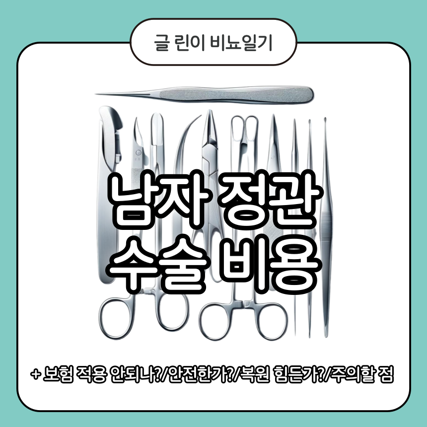남자 정관수술 비용