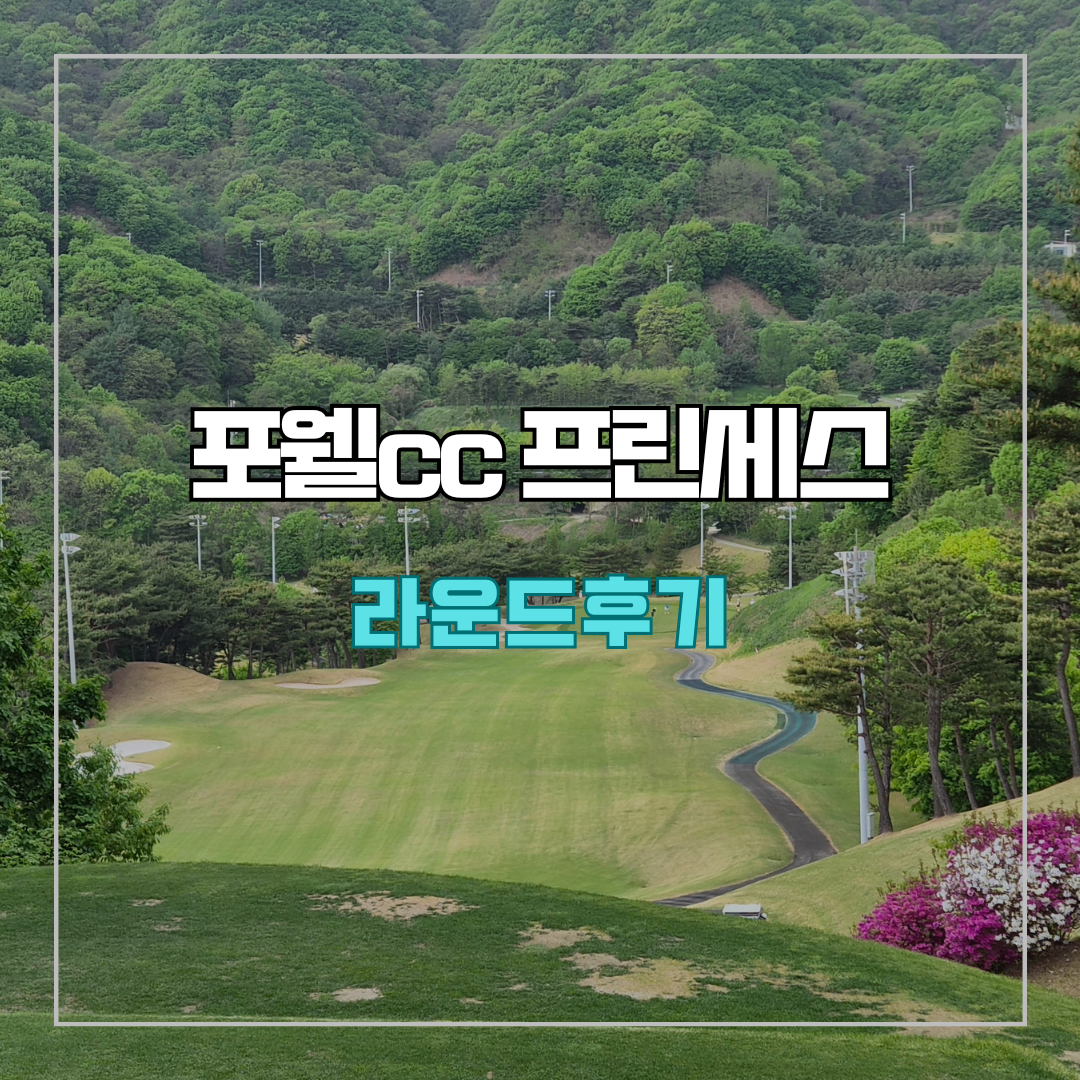 포웰cc 프린세스 라운드 후기