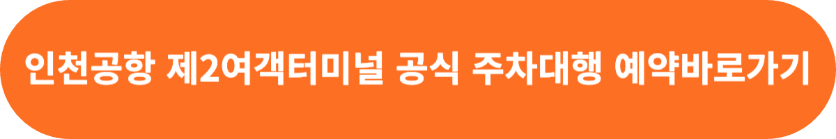 인천공항 제2여객터미널 공식주차대행