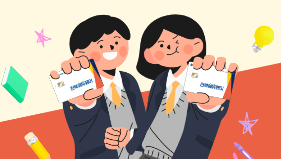 2026 전북에듀페이 신청방법 및 사용처 총정리