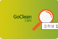 고클린 다운로드