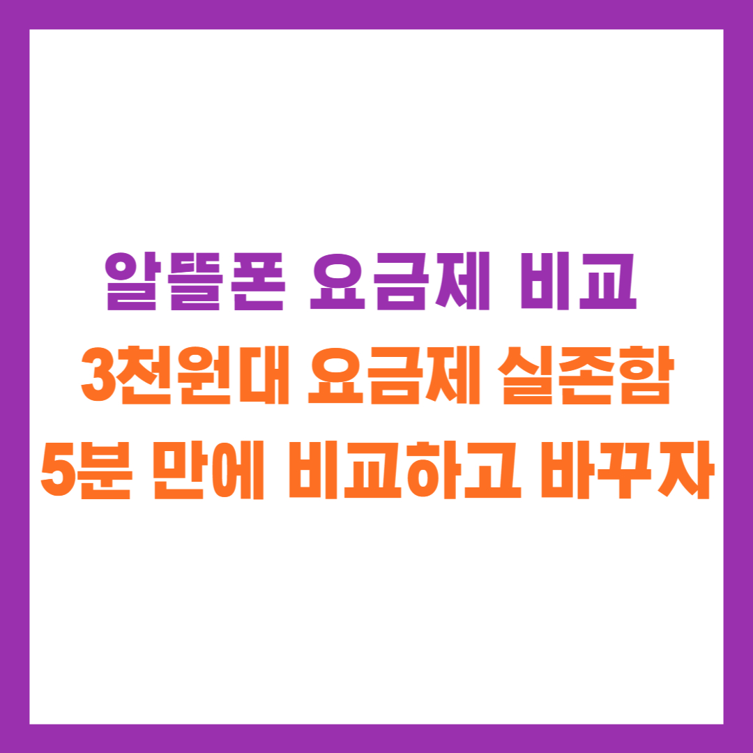 알뜰폰 요금제 비교