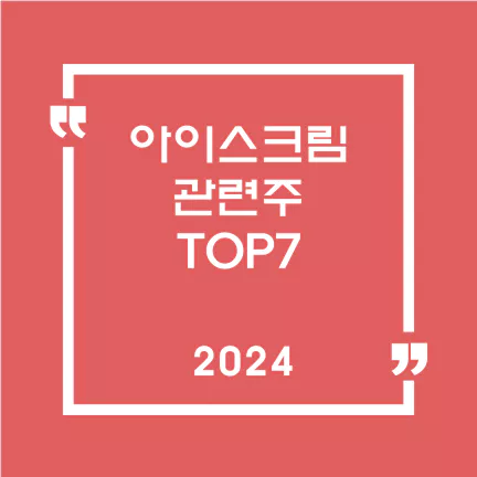 아이스크림관련주