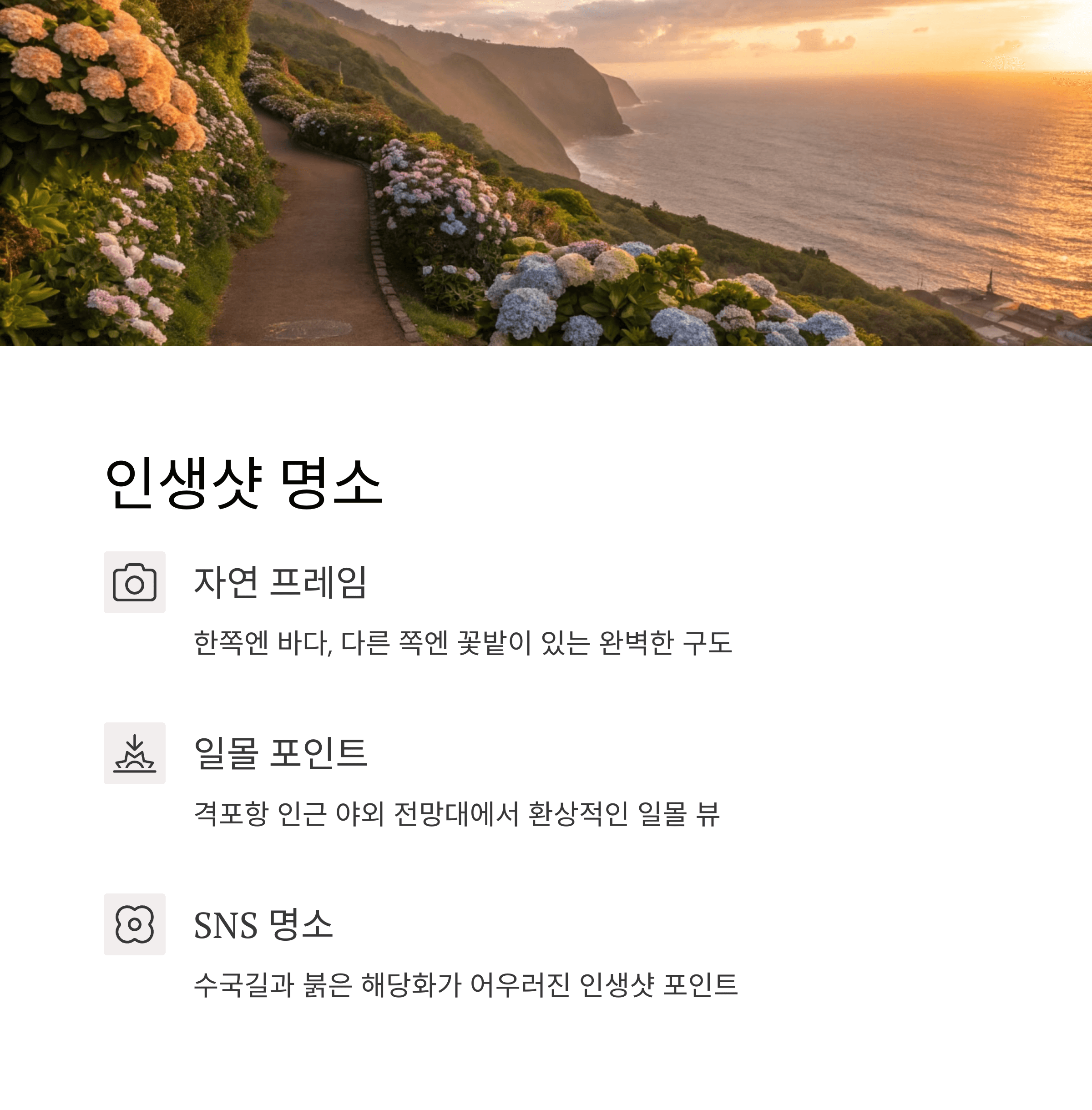 해질녘 바다와 꽃길 풍경