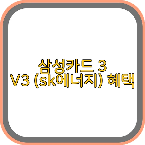 삼성카드-3-v3