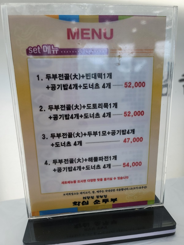 삼례 화심 순두부 - 메뉴판2