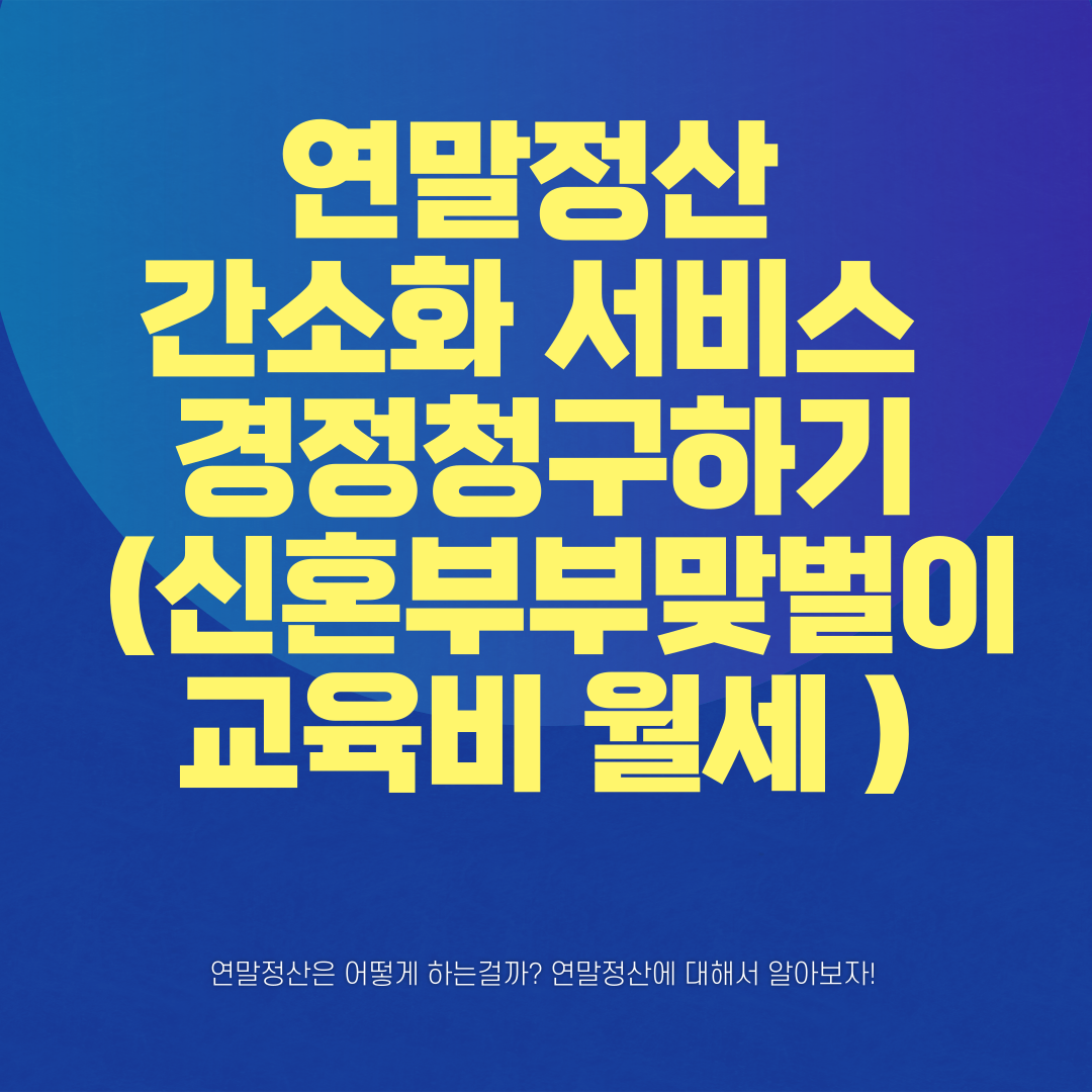연말정산 간소화 서비스 경정청구하기 (신혼부부맞벌이 교육비 월세 ) 썸네일