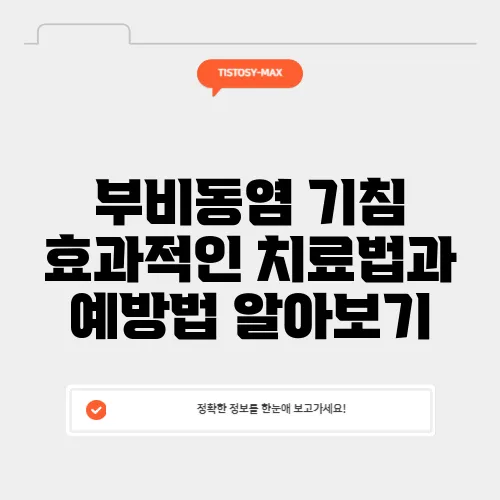 부비동염 기침 효과적인 치료법과 예방법 알아보기