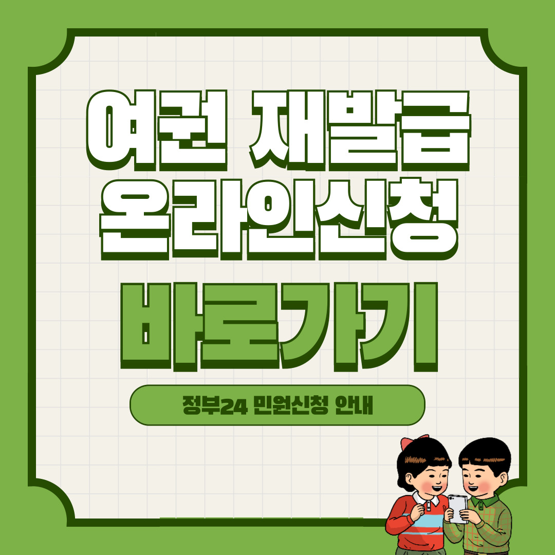 여권 재발급 온라인 신청 간편 바로가기