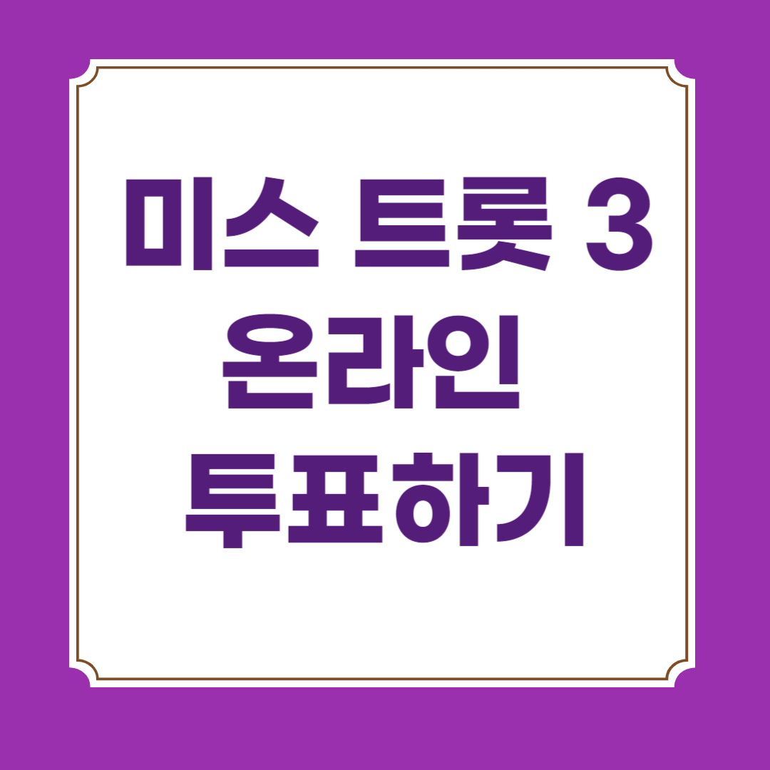 미스트롯3 투표