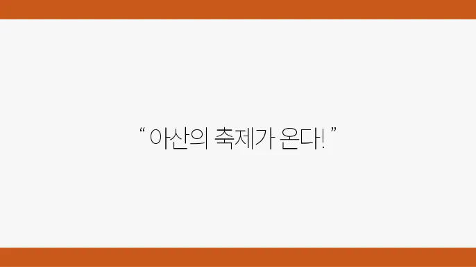 아산의 축제, 제14회 전국프린지페스티벌 대박 나길!