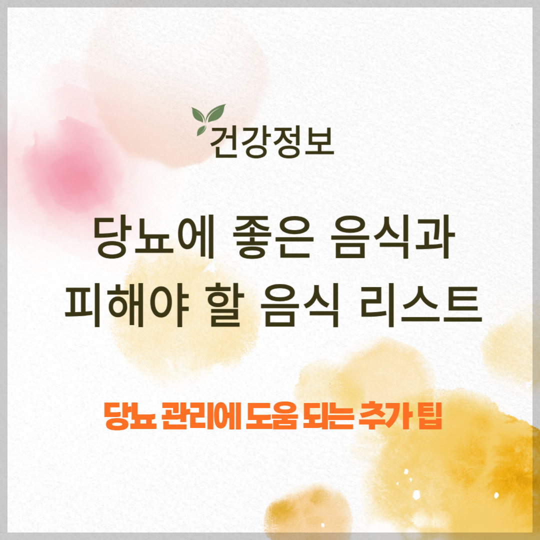 당뇨에 좋은 음식과 피해야 할 음식 리스트