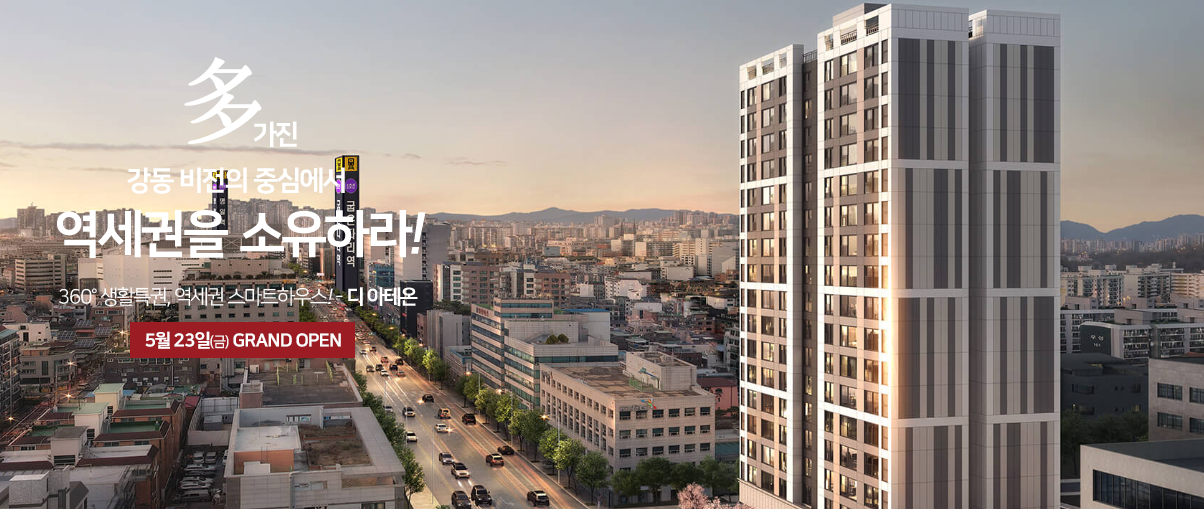 강동구 길동 &lsquo;디 아테온&rsquo; 입주자 모집공고