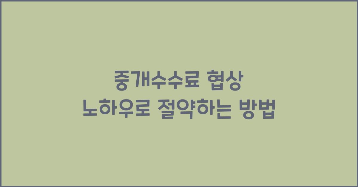 중개수수료 협상 노하우