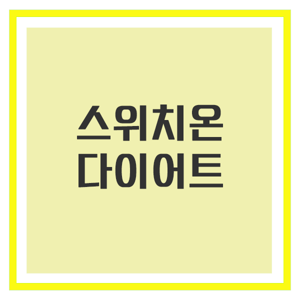 스위치온 다이어트, 체지방 스위치를 켜는 새로운 다이어트 방법