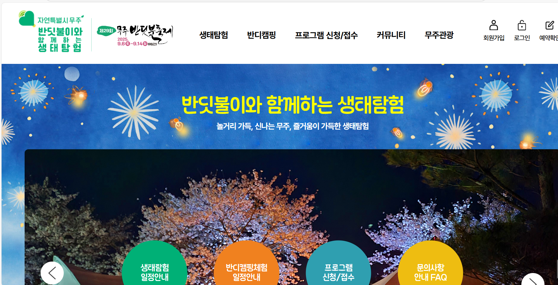 무주 반딧불 축제 홈페이지