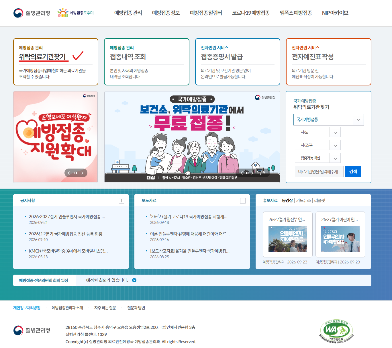 예방접종도우미 독감 지정의료기관 조회 방법