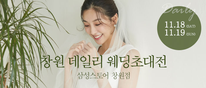 창원-데일리-웨딩-초대전