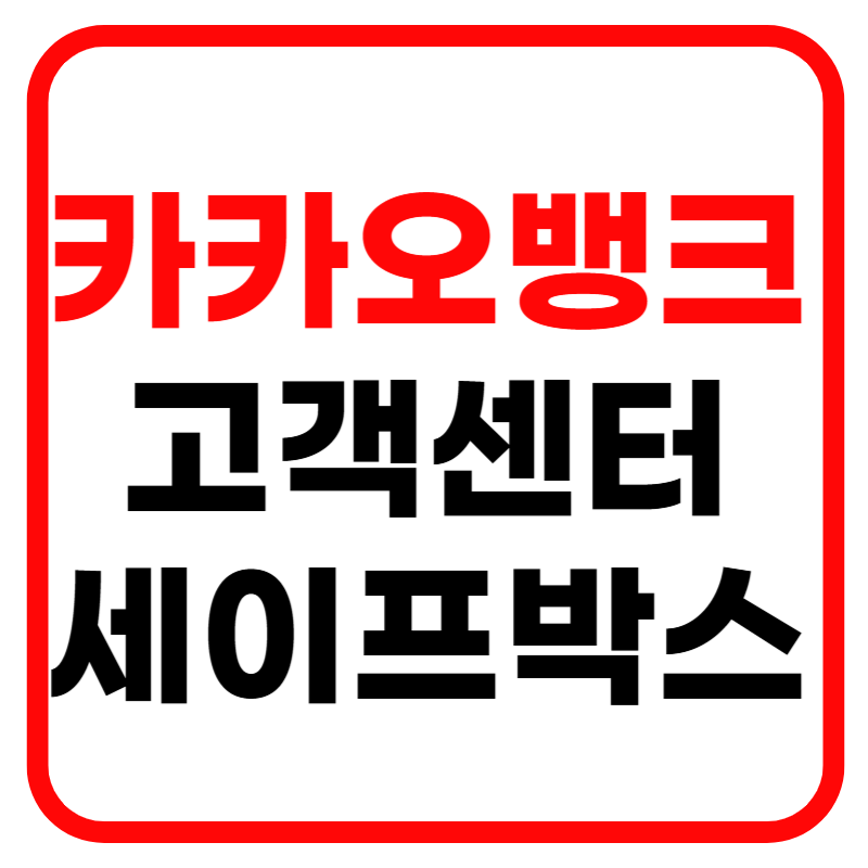 카카오뱅크 고객센터, 카카오뱅크 세이프 박스 및 비상금 대출