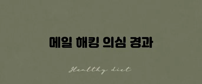 스톱 메일 해킹 의심으로 탈퇴한 후기를 공유합니다