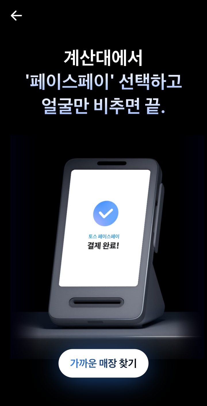 토스 페이스페이 서포터즈