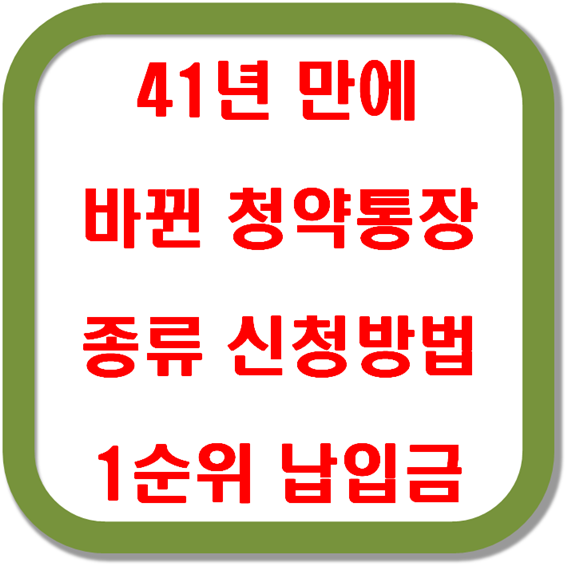 41년-만에-바뀐-청약통장-종류-신청방법-1순위-납입금