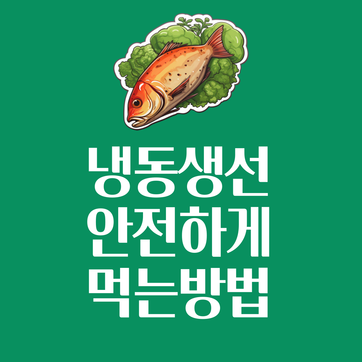 냉동생선안전하게먹는방법