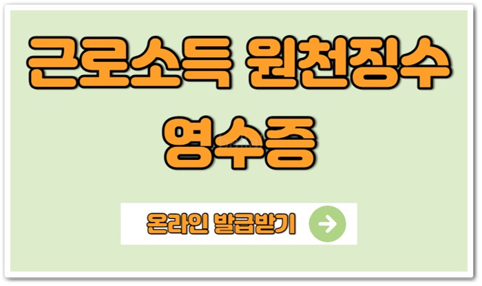 근로소득원천징수영수증 발급